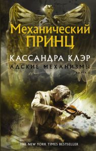 Клэр Кассандра — Механический принц