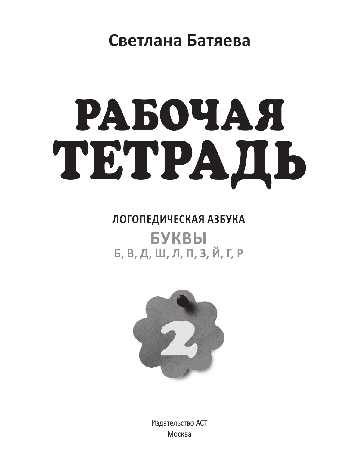 Батяева Светлана Вадимовна Логопедическая азбука. Рабочая тетрадь 2 - страница 2