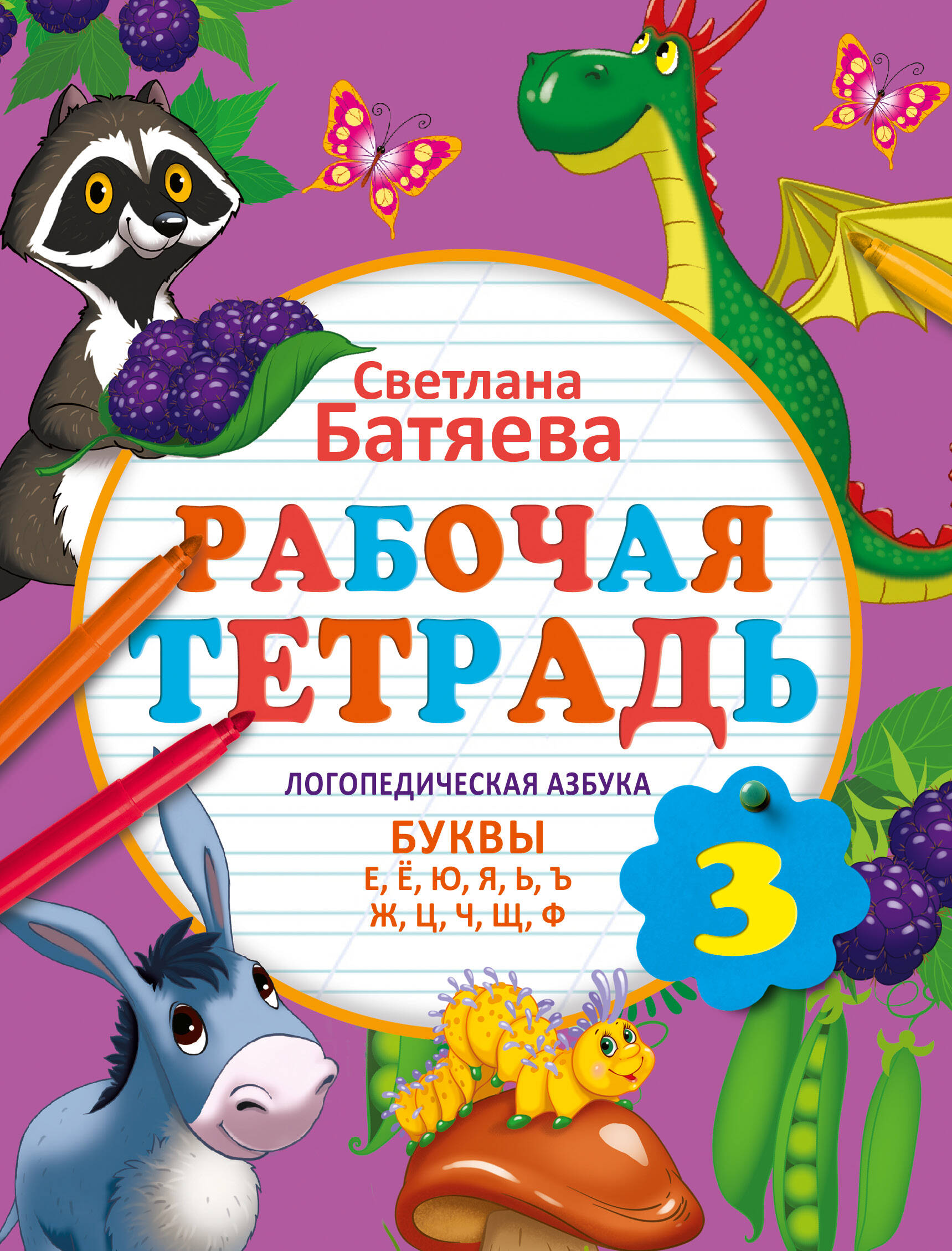 Батяева Светлана Вадимовна Логопедическая азбука. Рабочая тетрадь 3 - страница 0