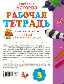 Логопедическая азбука. Рабочая тетрадь 3