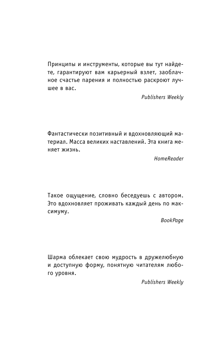 Шарма Робин Ключ к сверхвозможностям! 100 +1 идея для раскрытия вашего потенциала от от монаха, который продал свой феррари - страница 2