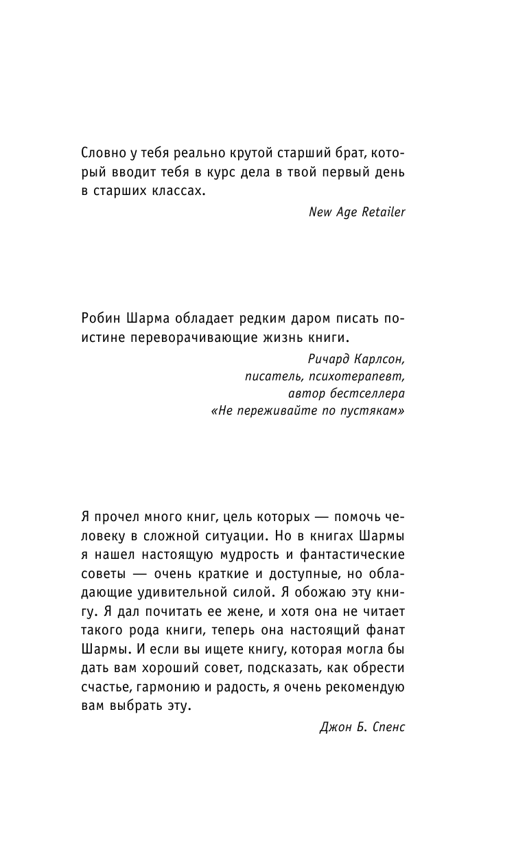 Шарма Робин Ключ к сверхвозможностям! 100 +1 идея для раскрытия вашего потенциала от от монаха, который продал свой феррари - страница 3