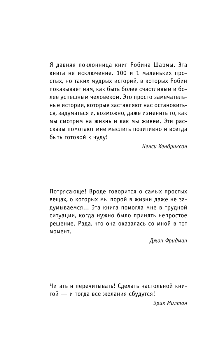 Шарма Робин Ключ к сверхвозможностям! 100 +1 идея для раскрытия вашего потенциала от от монаха, который продал свой феррари - страница 4