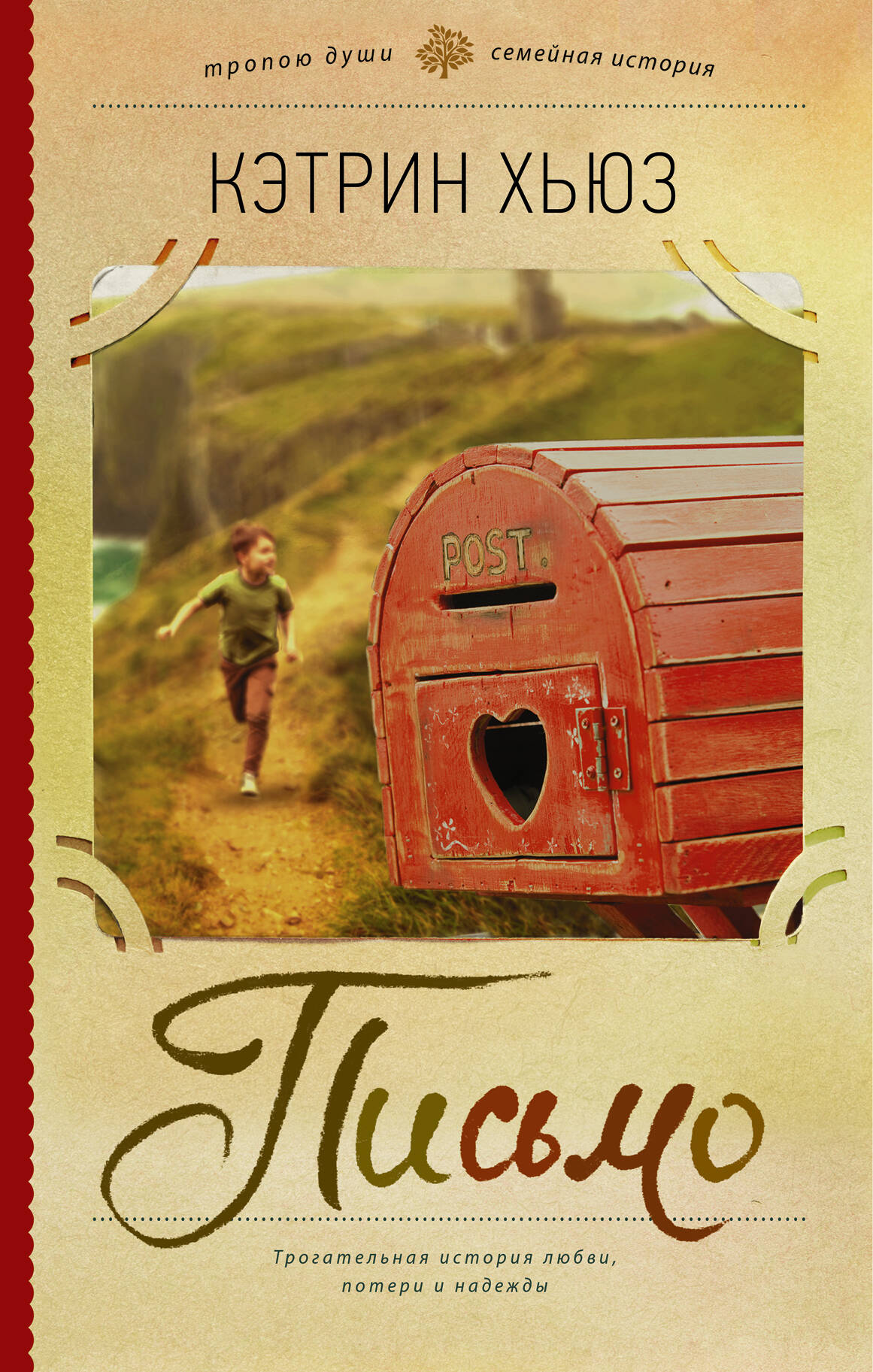 Хьюз Кэтрин Письмо - страница 0