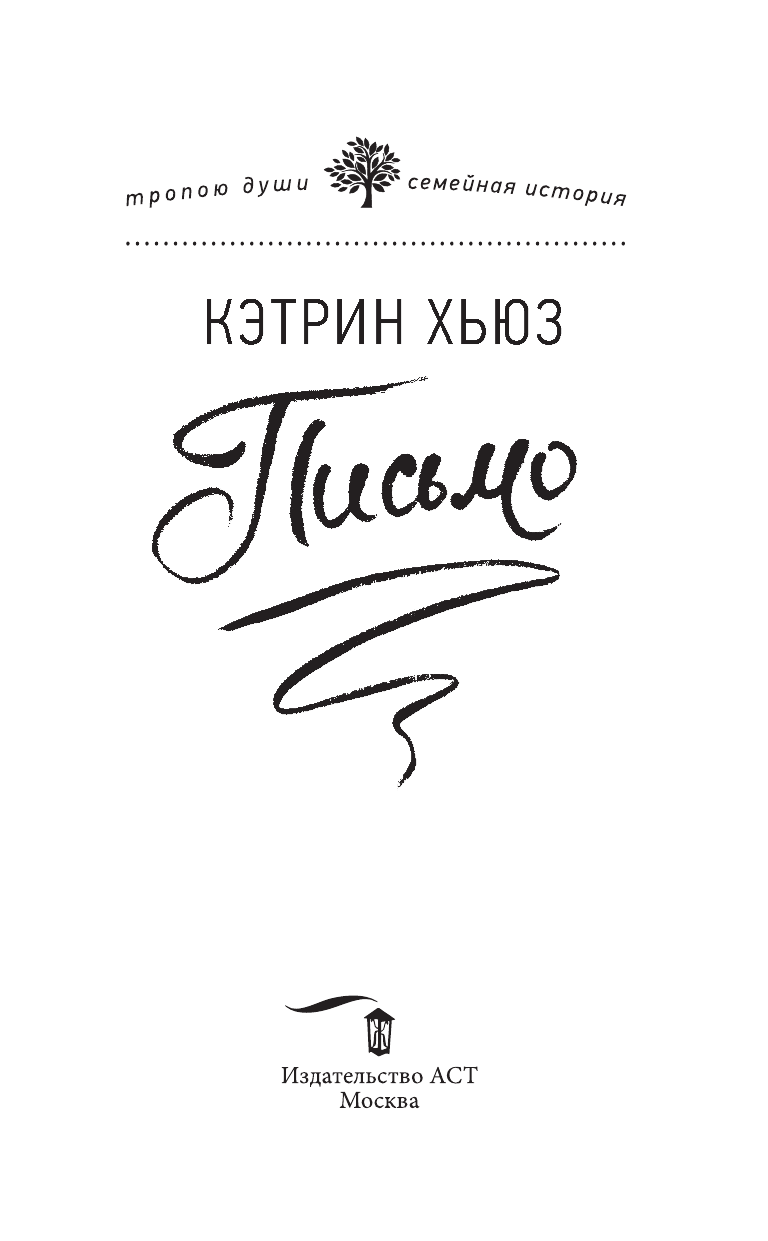 Хьюз Кэтрин Письмо - страница 4