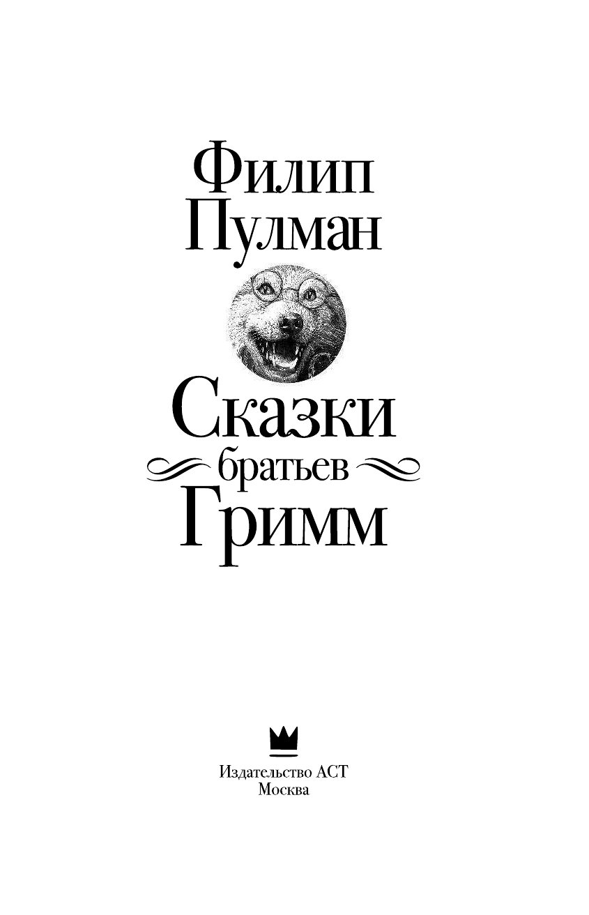 Пулман Филип Сказки братьев Гримм - страница 4