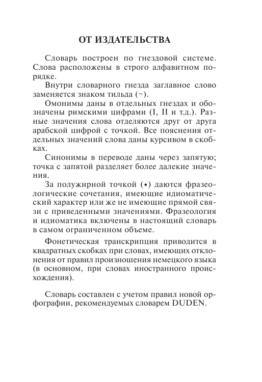  Немецко-русский. Русско-немецкий словарь - страница 4