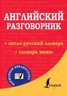 Английский разговорник