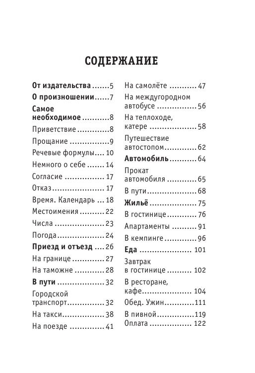  Английский разговорник - страница 4