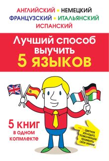Лучший способ выучить 5 языков: английский, немецкий, французский, испанский, итальянский