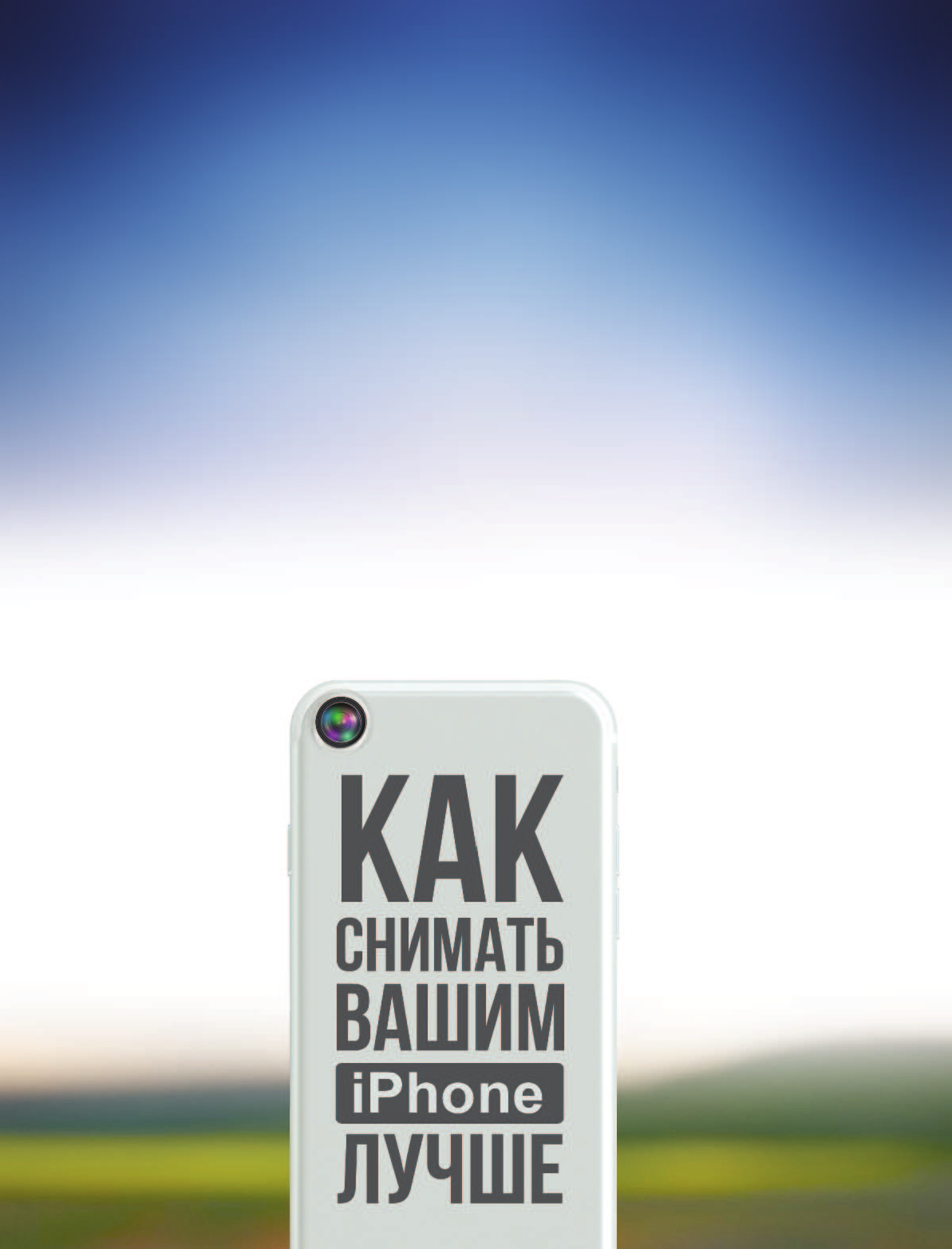 Моррисси Роберт Как снимать вашим iPhone лучше - страница 2