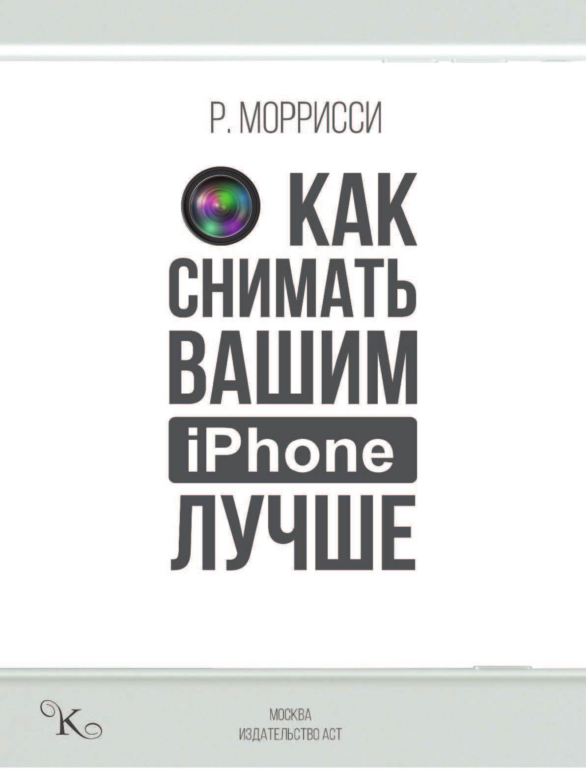 Моррисси Роберт Как снимать вашим iPhone лучше - страница 4