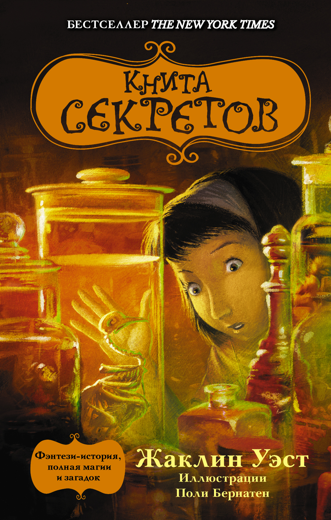 Уэст Жаклин Книга секретов - страница 0