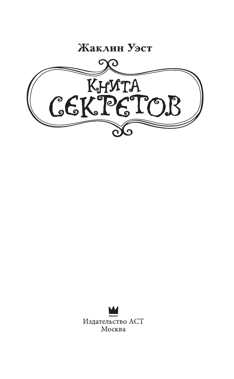 Уэст Жаклин Книга секретов - страница 4