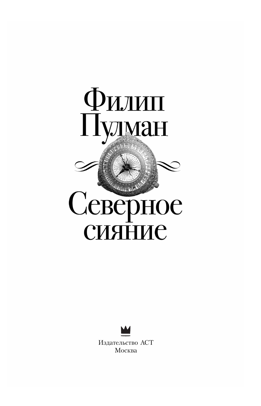 Пулман Филип Темные начала. Книга 1. Северное сияние - страница 4