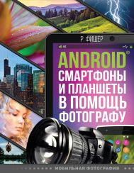 Фишер Роберт — Android смартфоны и планшеты в помощь фотографу