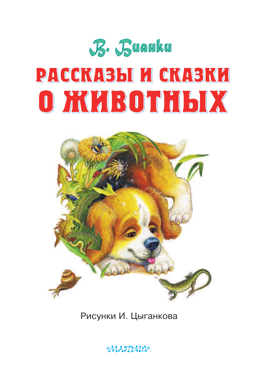 Бианки Виталий Валентинович Рассказы и сказки о животных - страница 2