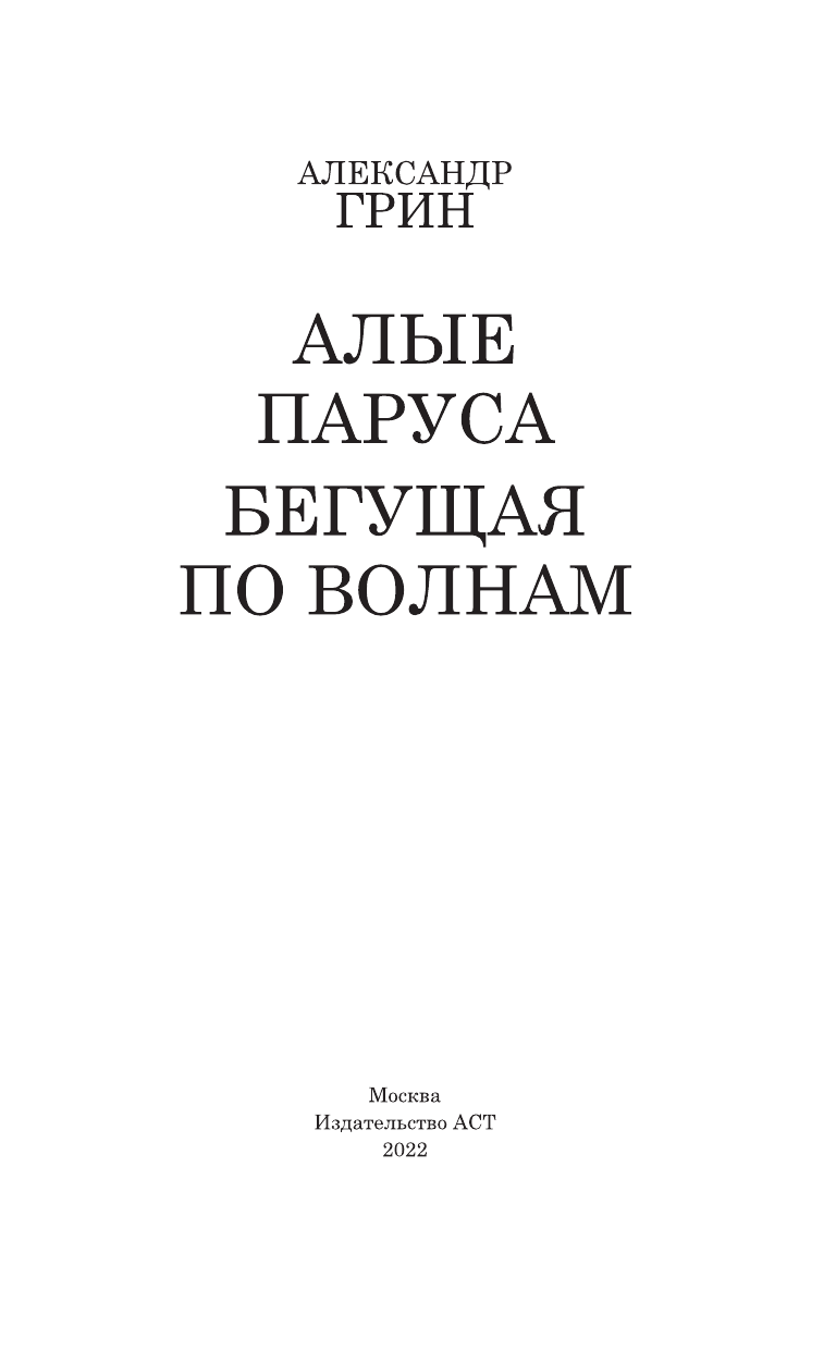 Грин Александр Степанович Алые паруса. Бегущая по волнам - страница 1