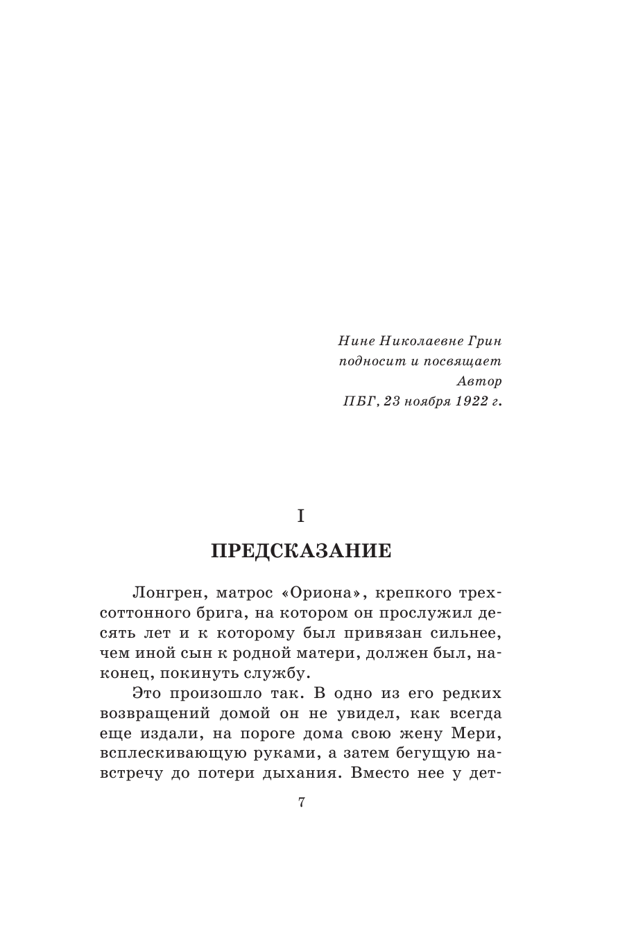 Грин Александр Степанович Алые паруса. Бегущая по волнам - страница 2