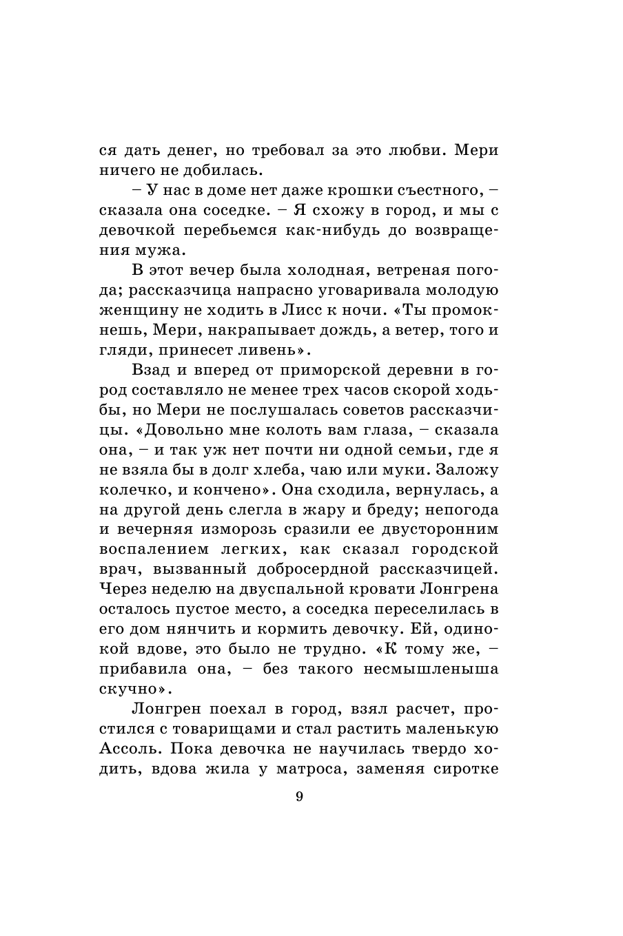 Грин Александр Степанович Алые паруса. Бегущая по волнам - страница 4
