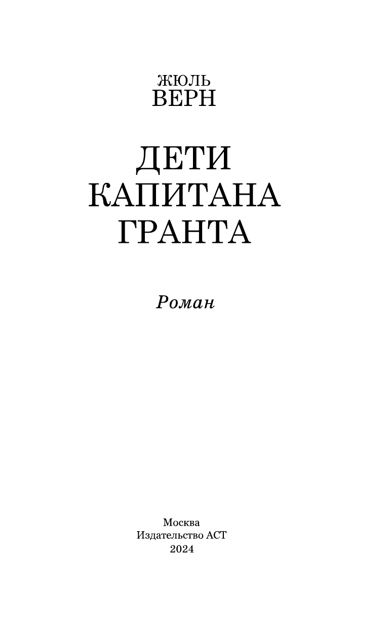 Верн Жюль Дети капитана Гранта - страница 4