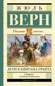 Верн Жюль — Дети капитана Гранта