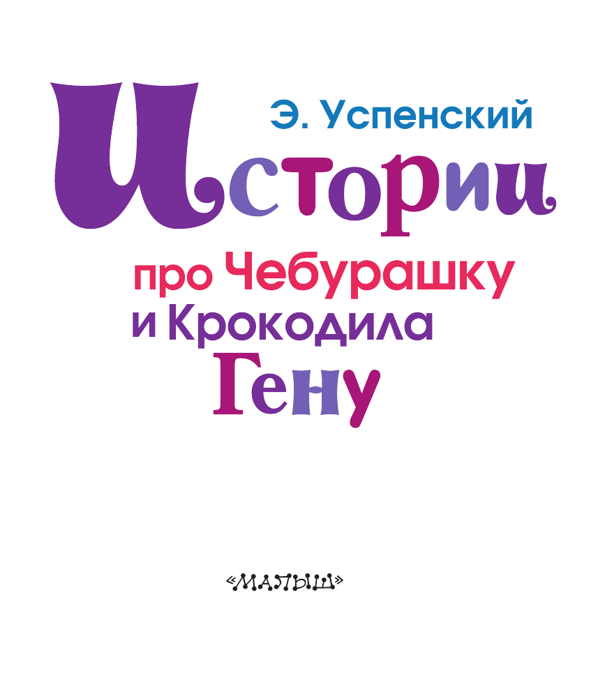 Успенский Эдуард Николаевич Истории про Чебурашку и Крокодила Гену - страница 3