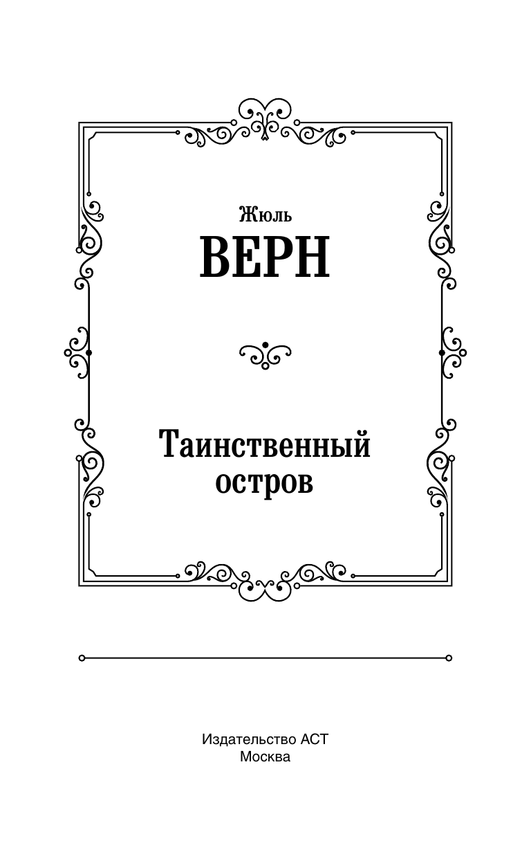 Верн Жюль Таинственный остров - страница 4