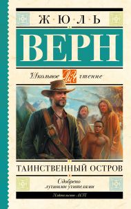 Верн Жюль — Таинственный остров