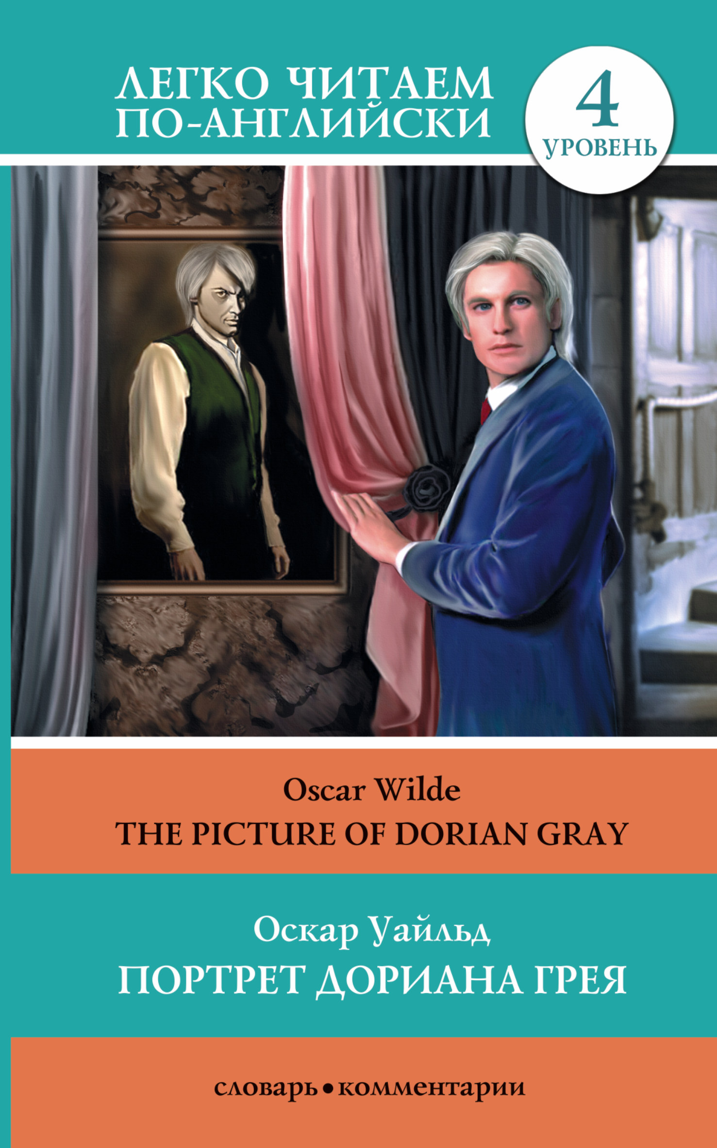 Уайльд Оскар Портрет Дориана Грея = The Picture of Dorian Gray - страница 0