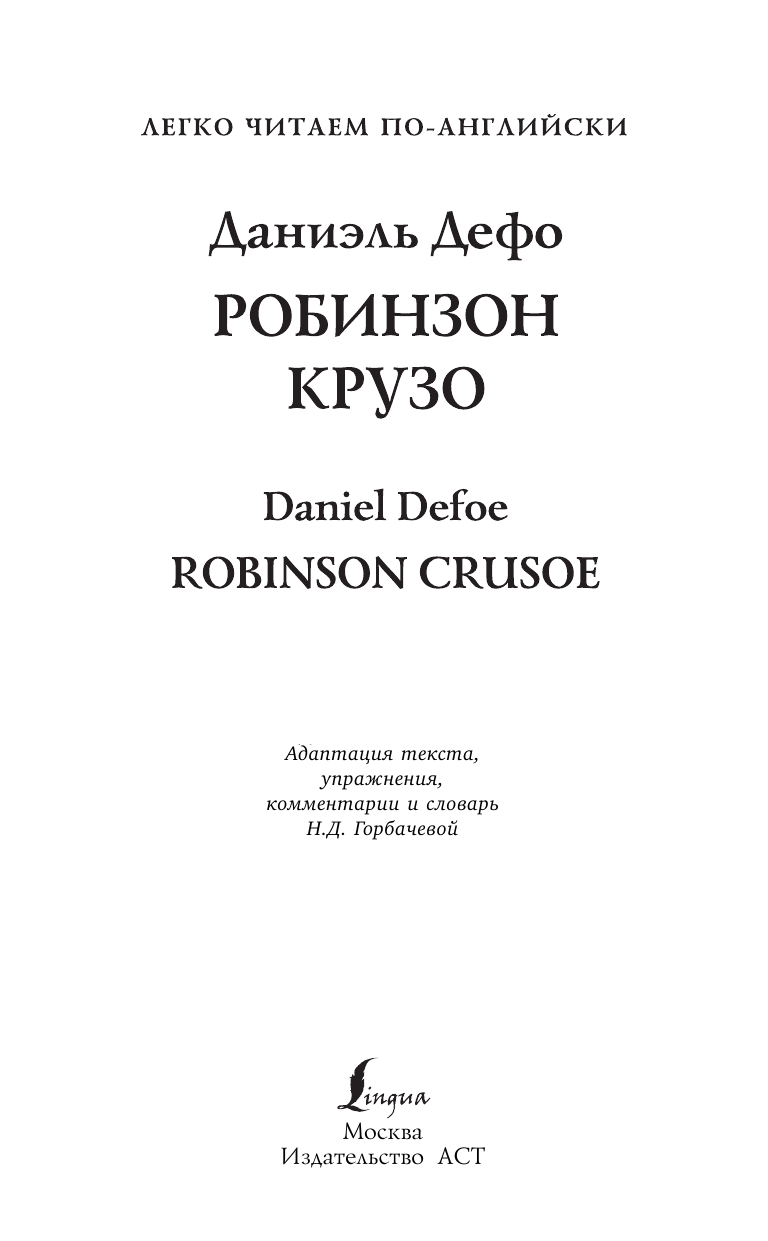 Дефо Даниель Робинзон Крузо = Robinson Crusoe - страница 2