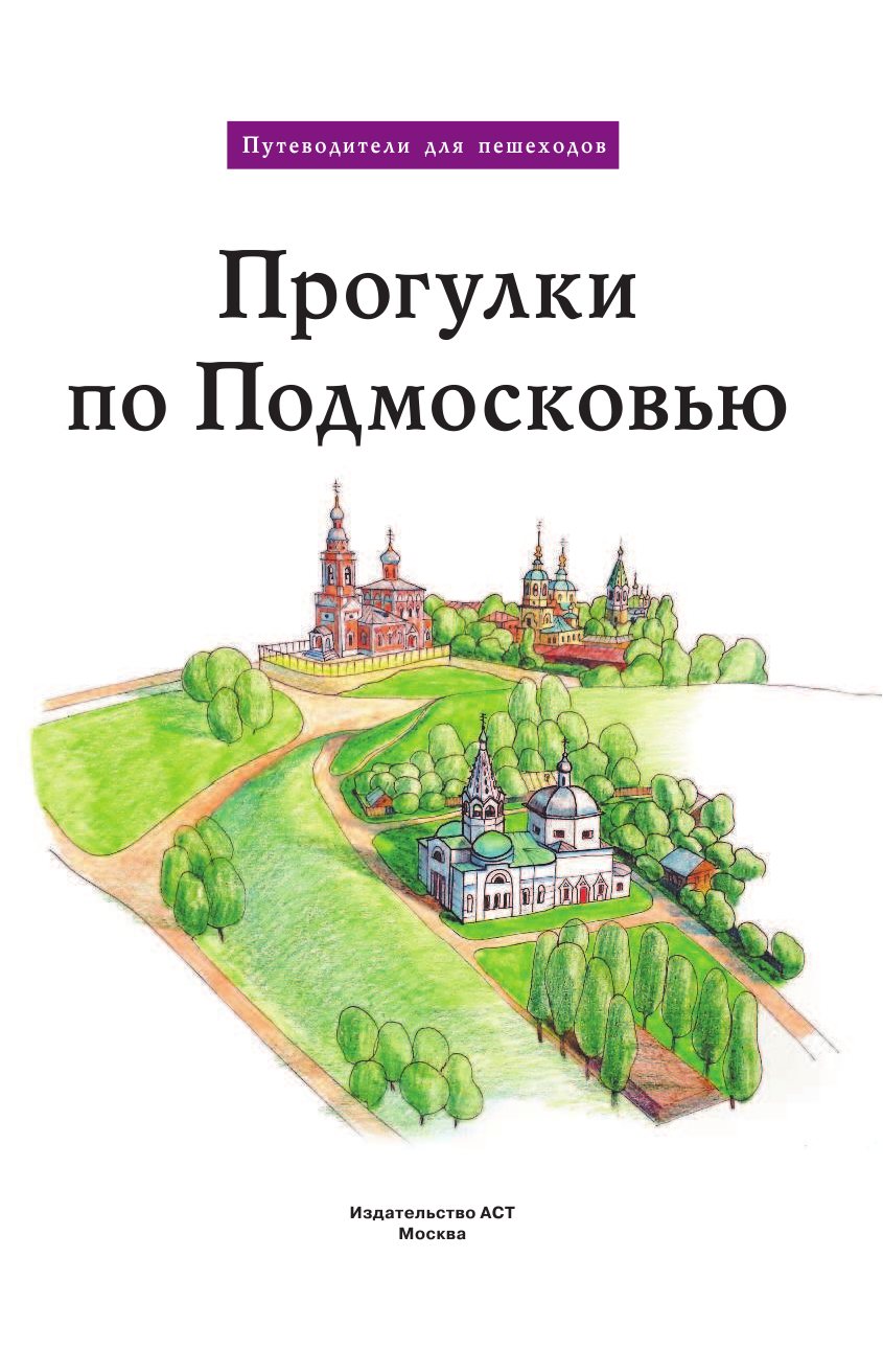 Лазуткина Ольга Дмитриевна, Карева Виктория Николаевна Прогулки по Подмосковью - страница 2