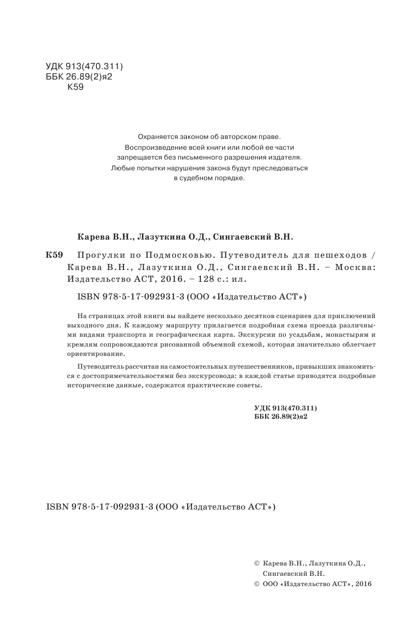 Лазуткина Ольга Дмитриевна, Карева Виктория Николаевна Прогулки по Подмосковью - страница 3