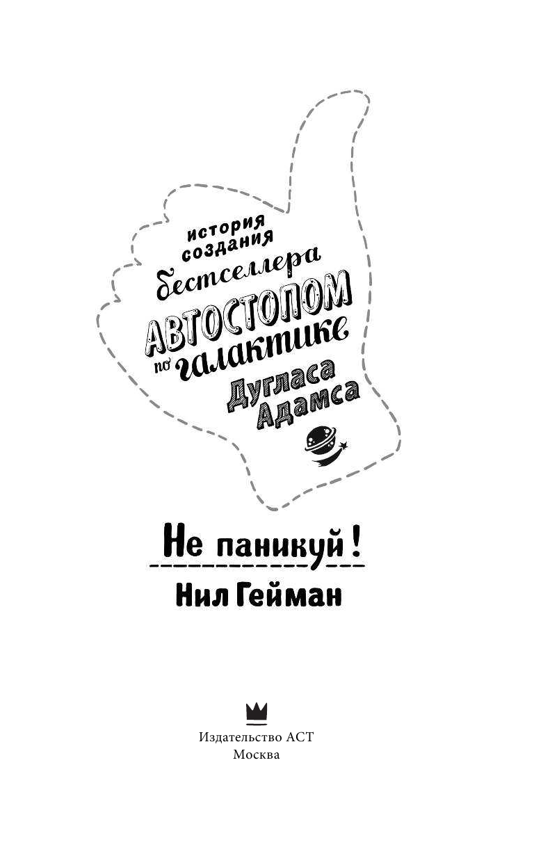 Гейман Нил Не паникуй! История создания книги Автостопом по Галактике - страница 4