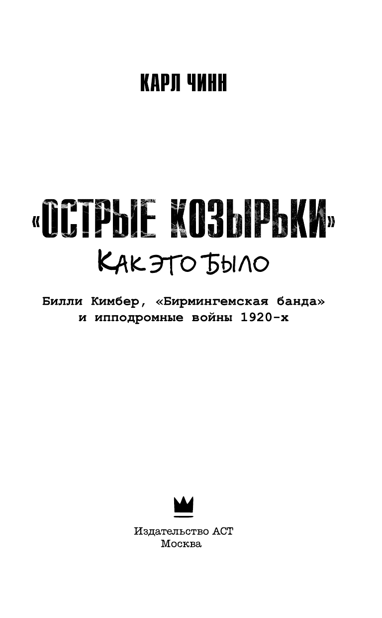 Чинн Карл Острые козырьки: Как это было - страница 4