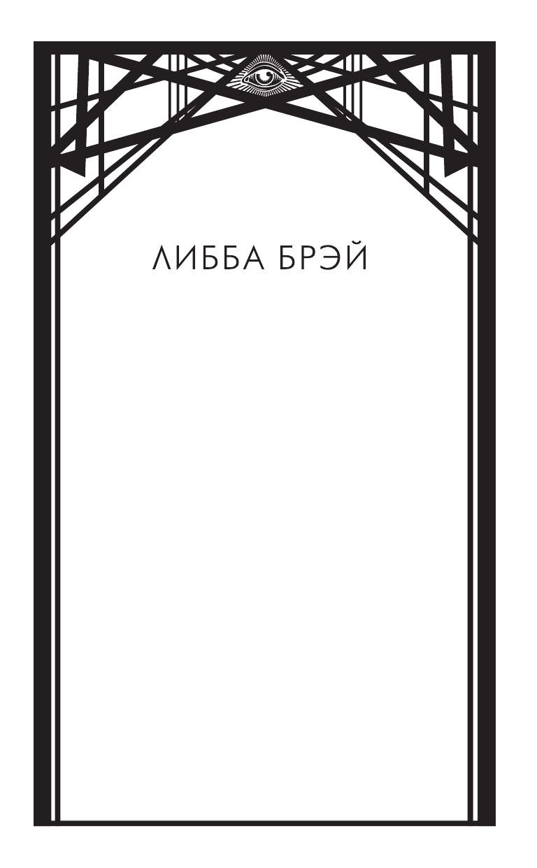 Брэй Либба Логово снов - страница 2