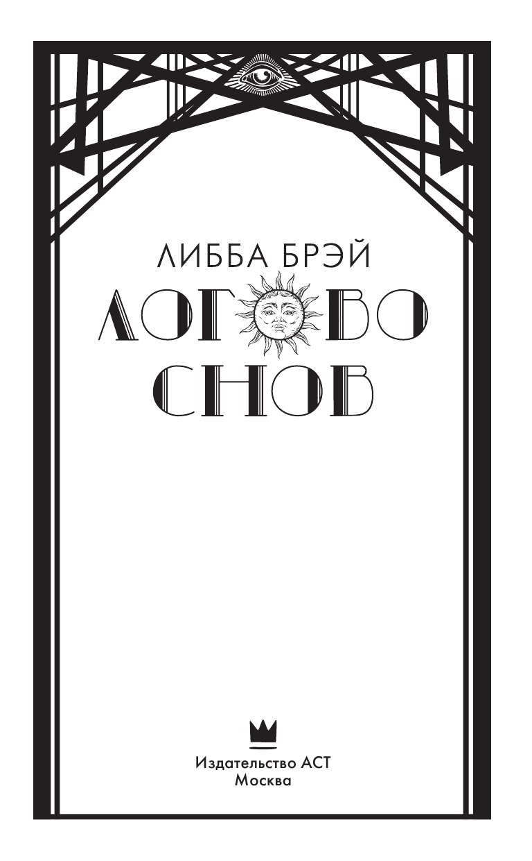 Брэй Либба Логово снов - страница 4