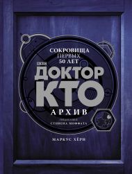 Хёрн Маркус — Доктор Кто. Архив