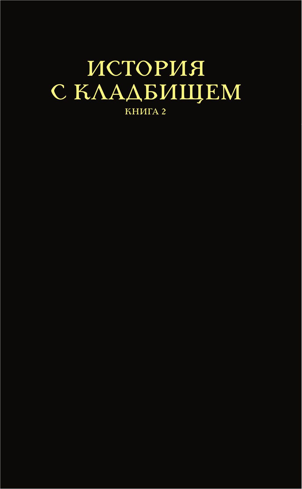 Гейман Нил История с кладбищем. Книга 2 - страница 2