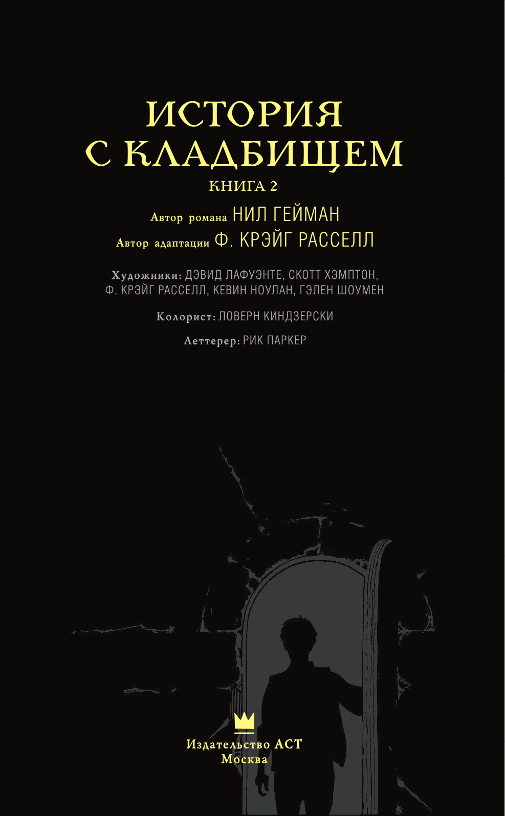 Гейман Нил История с кладбищем. Книга 2 - страница 4