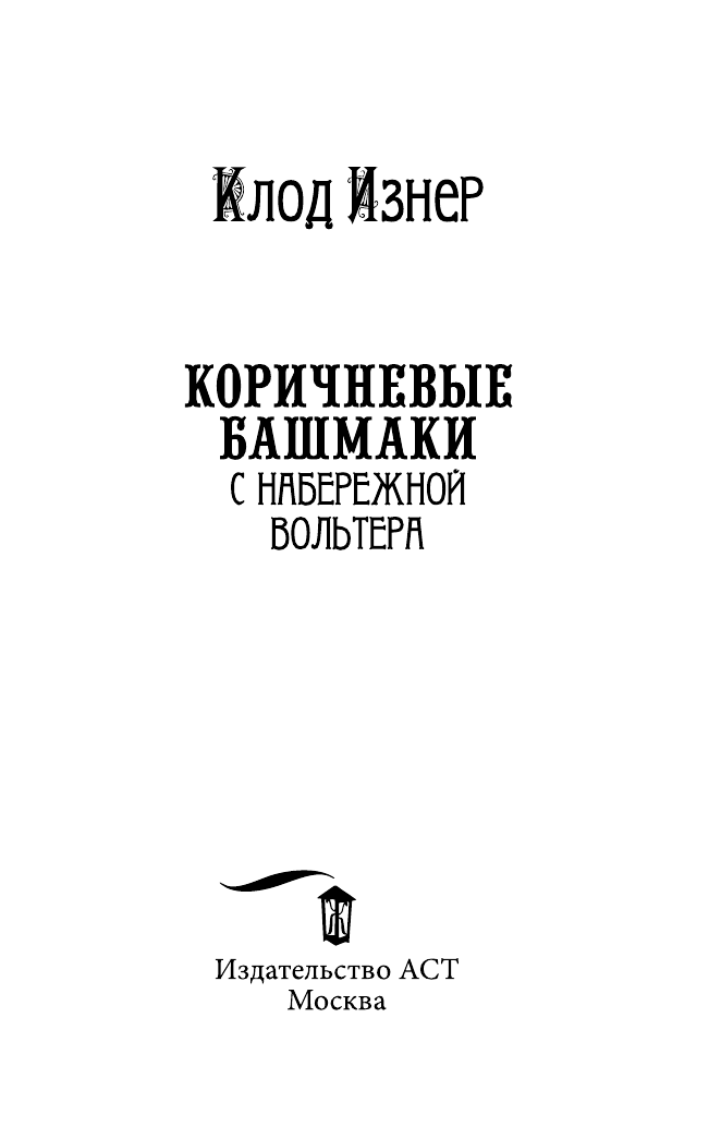 Изнер Клод Коричневые башмаки с набережной Вольтера - страница 4