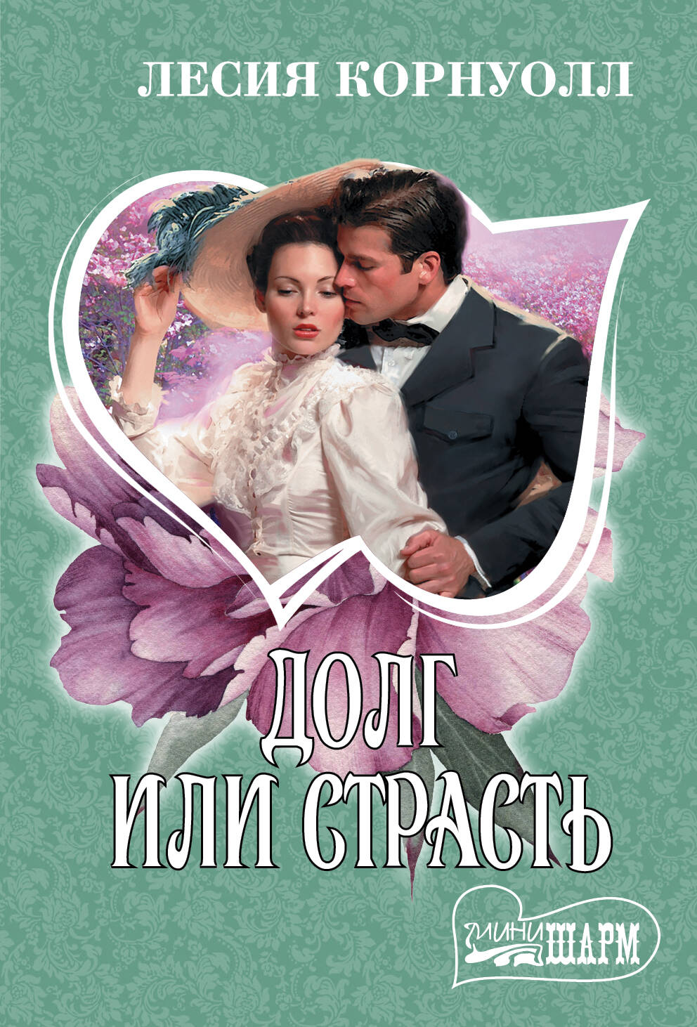 Корнуолл Лесия Долг или страсть - страница 0