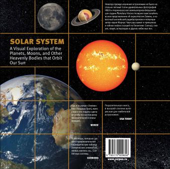 Солнечная система: путеводитель по ближним и дальним окрестностям нашей планеты