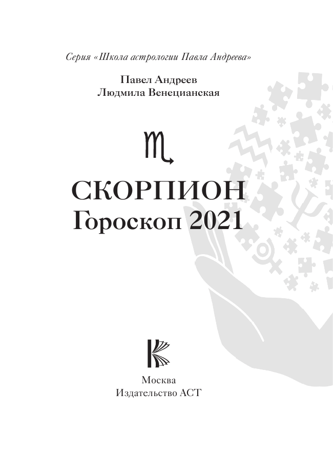 Андреев Павел , Венецианская Людмила Геннадьевна Скорпион. Гороскоп 2021 - страница 2