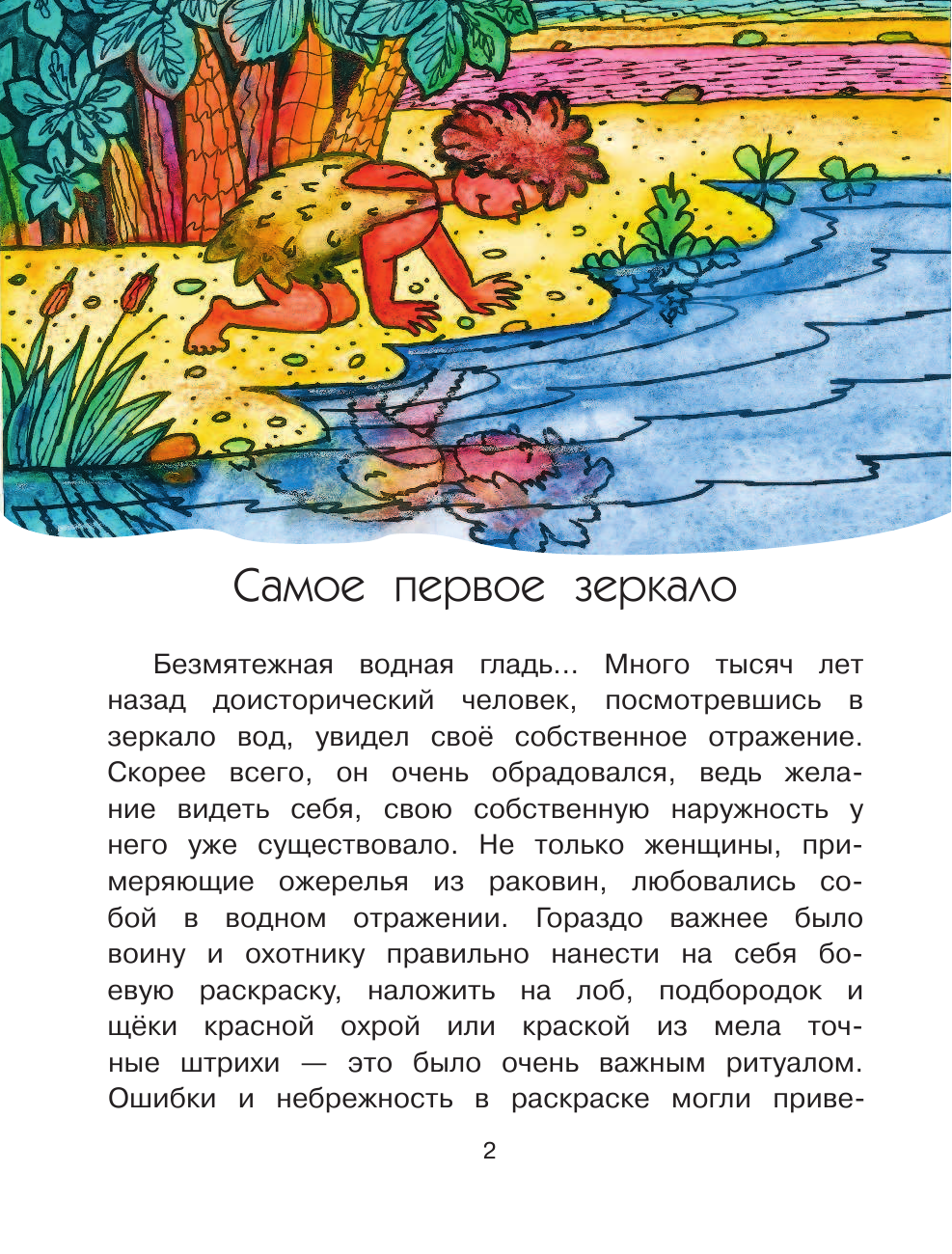 Салтыкова Лилия Аркадьевна Почему зеркало отражает? - страница 3