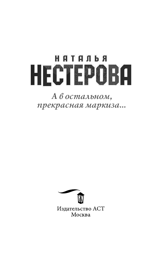 Нестерова Наталья  А в остальном, прекрасная маркиза... - страница 4