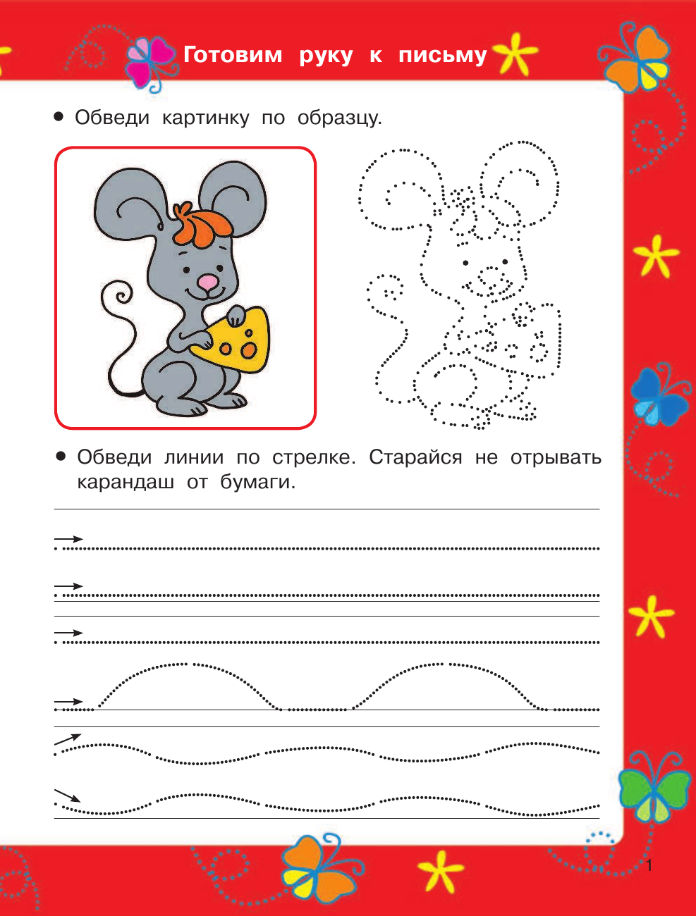 Ткаченко Наталия Александровна, Тумановская Мария Петровна Готовим руку к письму - страница 2