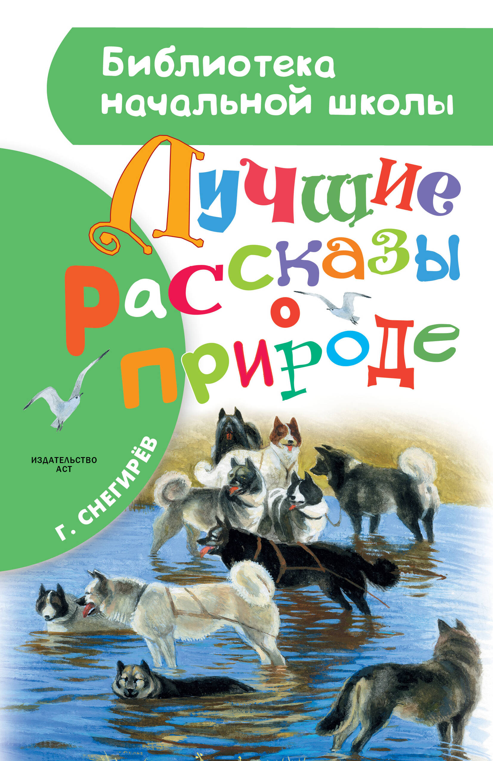Снегирев Геннадий Яковлевич Лучшие рассказы о природе - страница 0