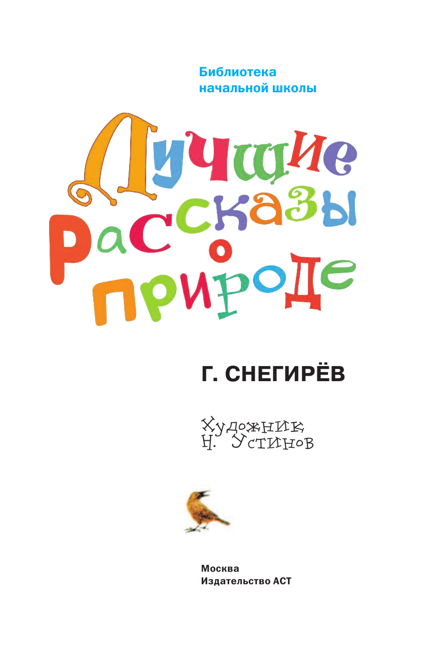 Снегирев Геннадий Яковлевич Лучшие рассказы о природе - страница 4