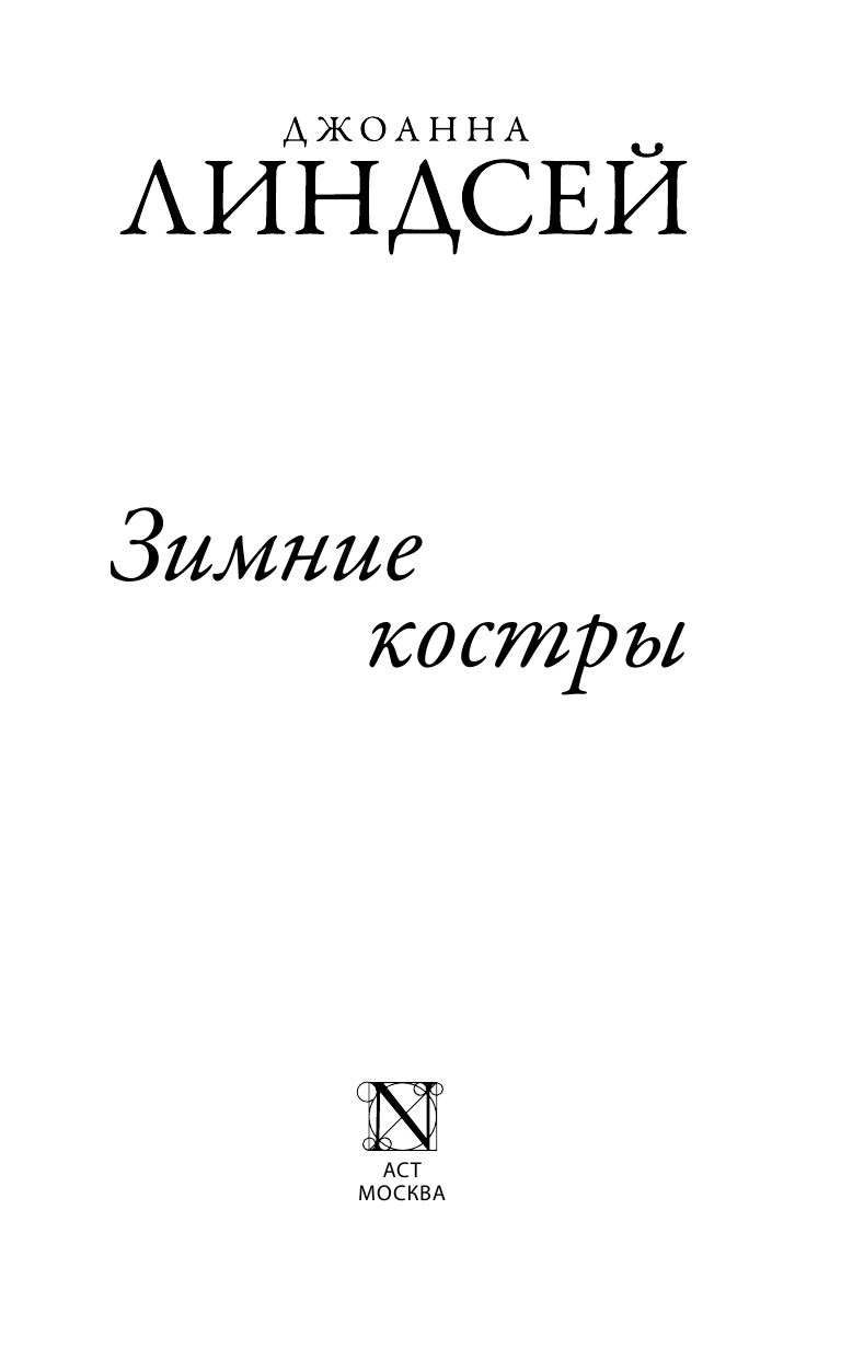 Линдсей Джоанна Зимние костры - страница 2